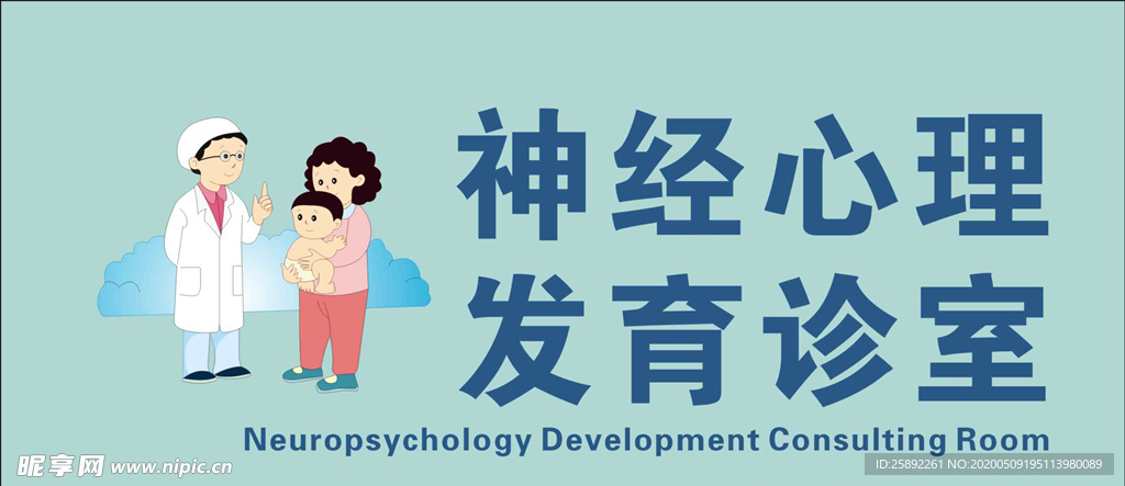 神经心理发育诊室