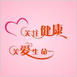 关注健康 关爱生命