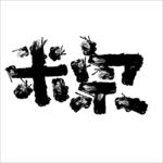 书法字 粽