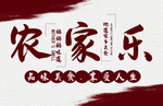 农家乐