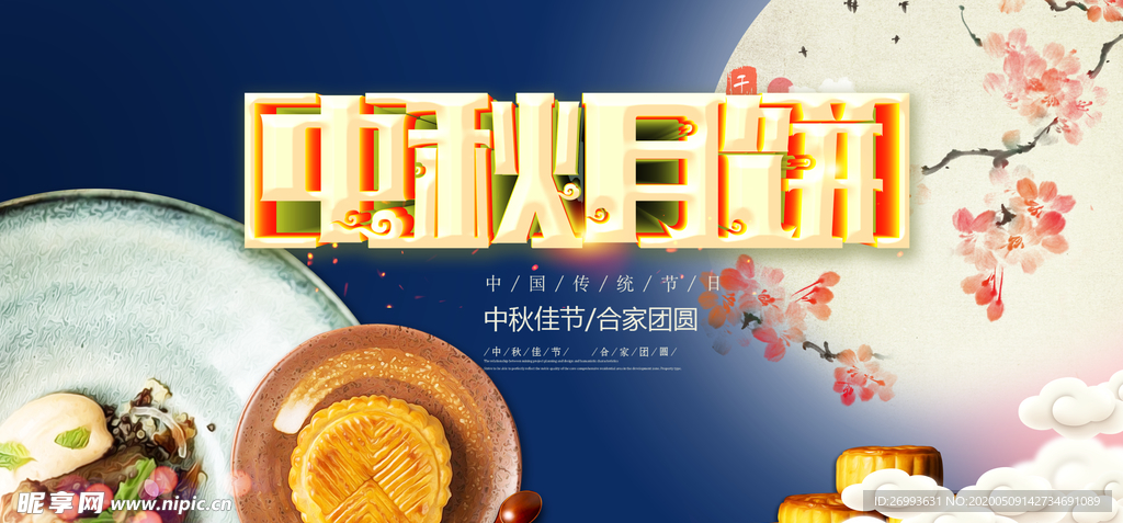 中秋节