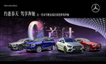 约惠春天 驾享奔驰