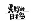 美妙的日子
