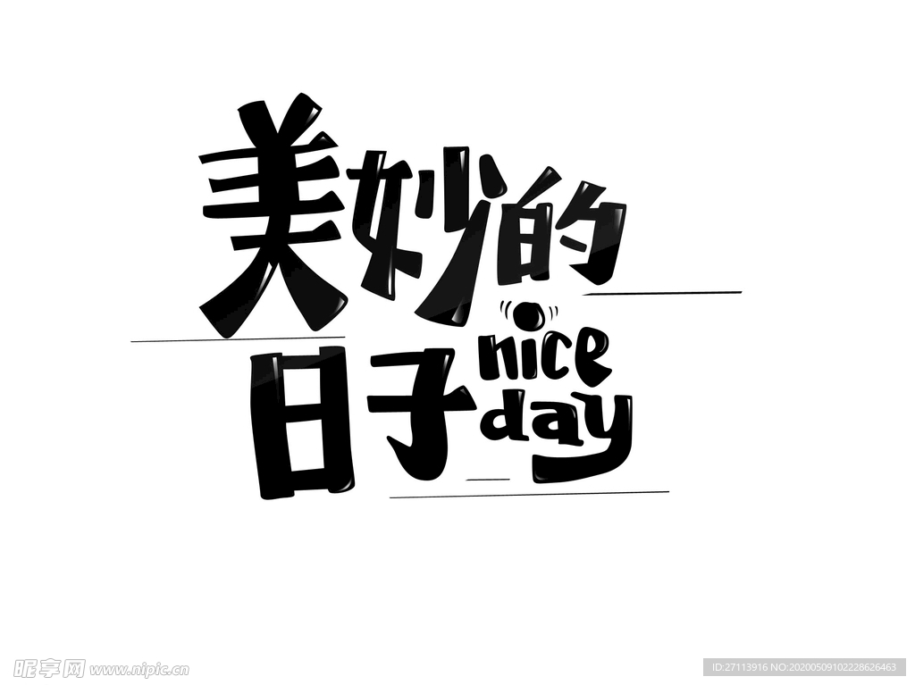 美妙的日子