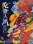 吃货趴