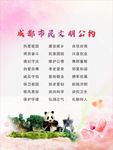 文明公约