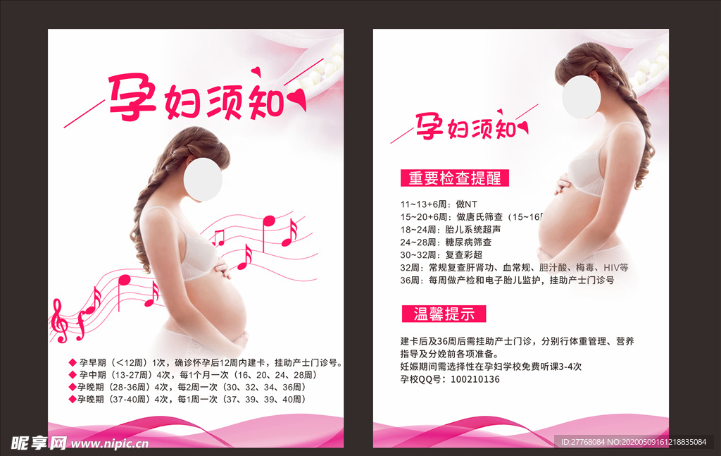 孕妇须知海报