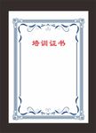 培训证书