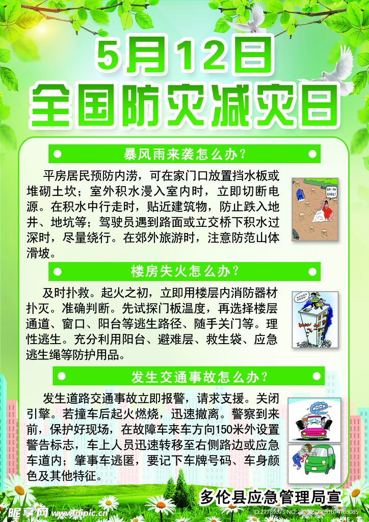 5.12防灾减灾日DM单