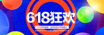 618狂欢