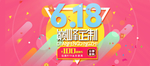 618狂欢