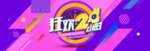 618狂欢