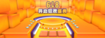 618狂欢