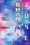 6月你好