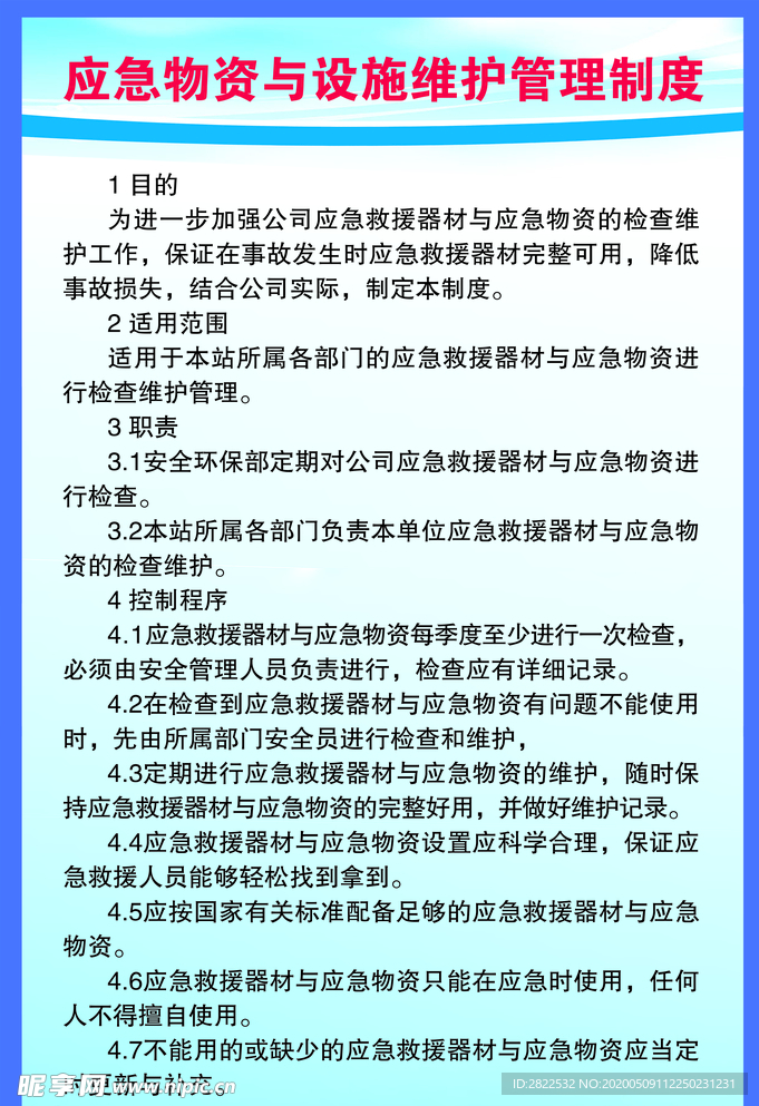 应急物资与设施维护管理制度