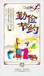 传统文化勤俭节约