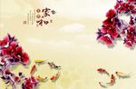 家和花朵九鱼图