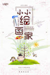 小小绘画家