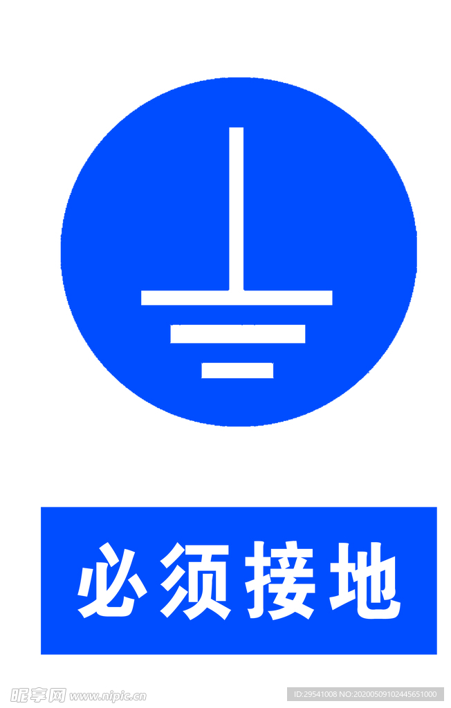 必须接地