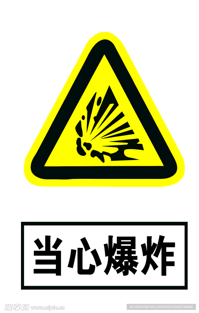 当心爆炸