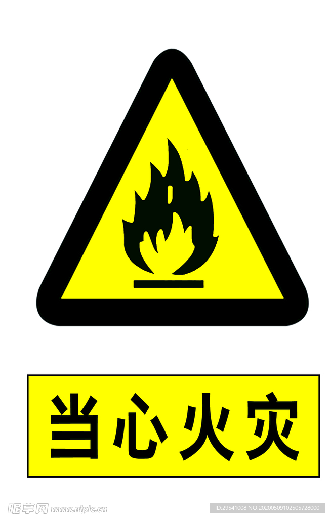 当心火灾