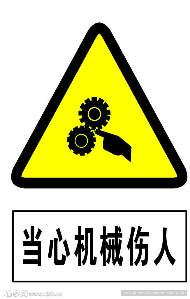 当心机械伤人