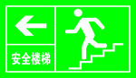 安全楼梯向左