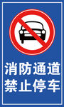 消防通道 禁止停车