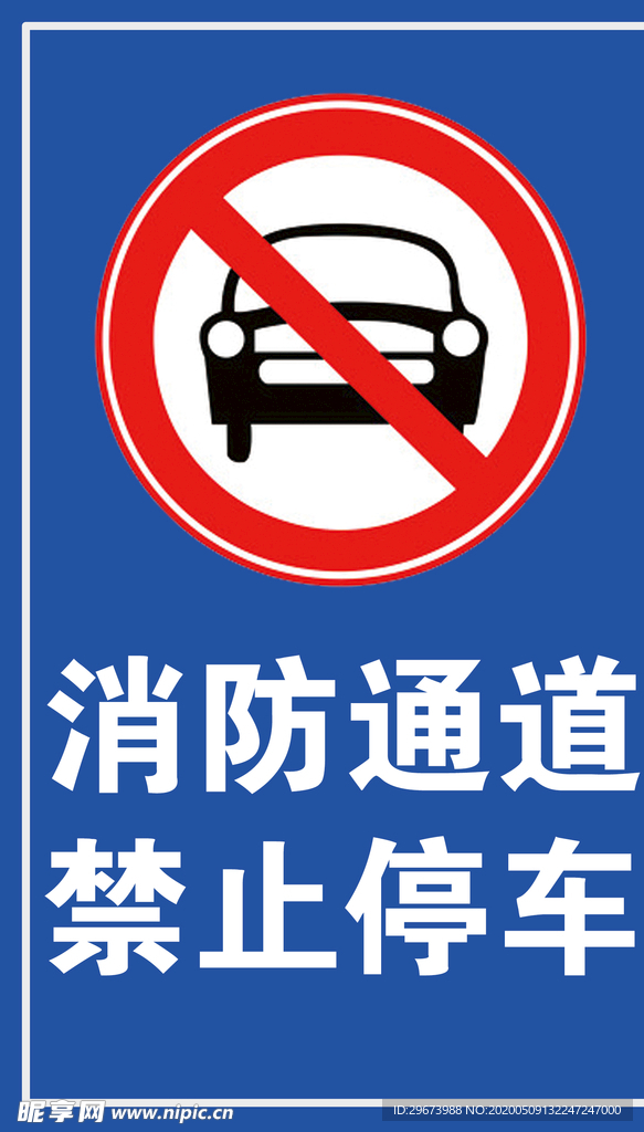 消防通道 禁止停车