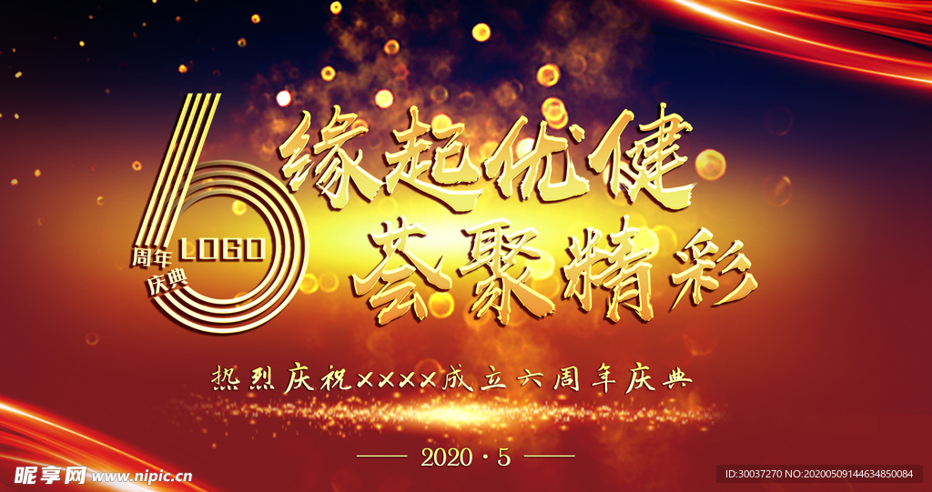 周年庆典