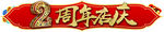 2周年店庆