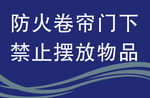 防火卷帘门标识