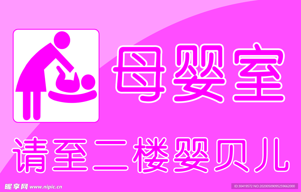 母婴室