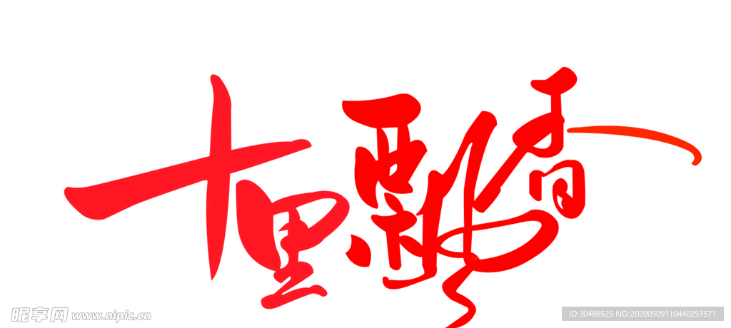 十里飘香