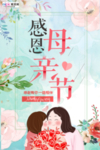 感恩母亲节海报