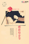 感恩母亲节海报