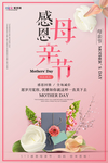 感恩母亲节海报