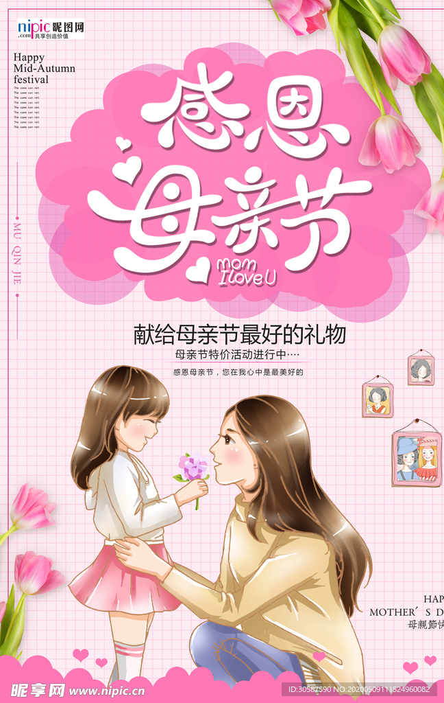 感恩母亲节海报