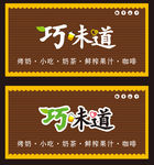 巧味道招牌
