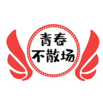 青春不散场图片