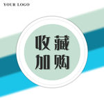 主图  收藏加购