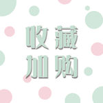 主图 收藏加购