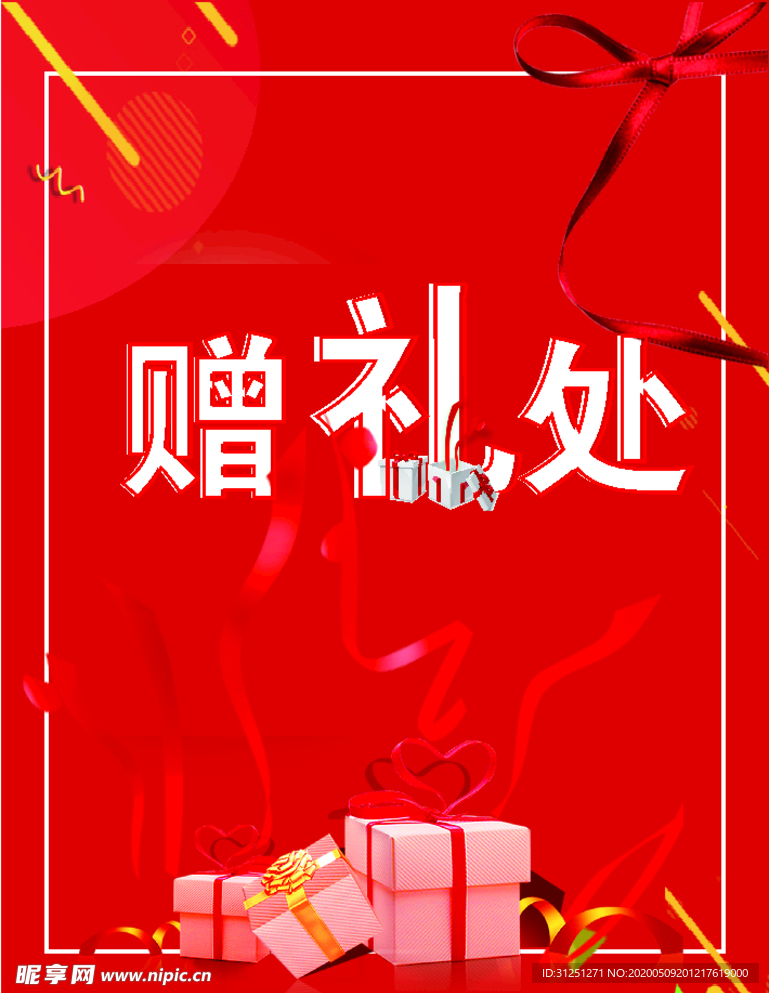 赠礼处