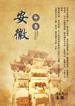 安徽旅游  复古海报  单页