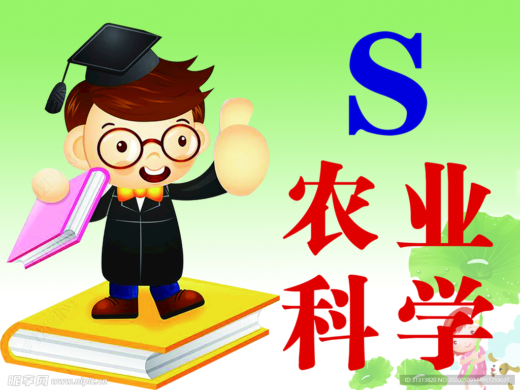农业科学