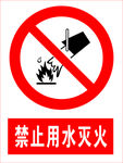 禁止用水灭火
