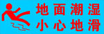 地面潮湿 小心地滑