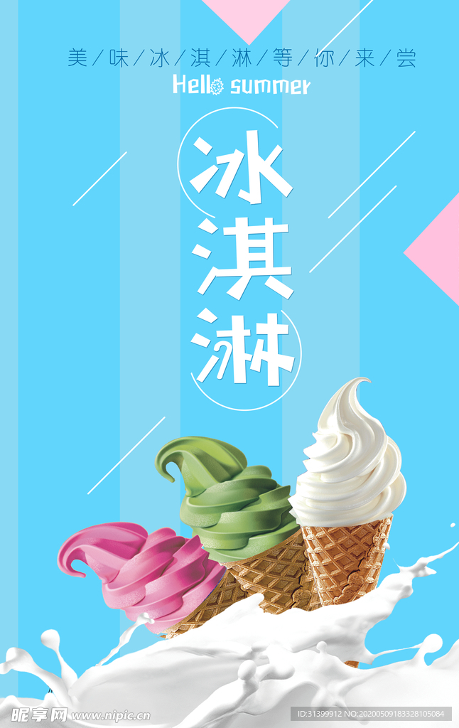 冰淇淋海报