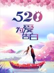 为爱告白