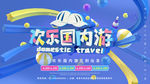 欢乐国内游